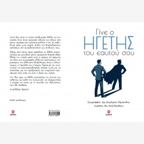 “Γίνε Ηγέτης του εαυτού σου”: Το νέο βιβλίο αυτοβελτίωσης του Δρ. Δημήτρη Ζάμπογλου μόλις κυκλοφόρησε σε Ελλάδα και Κύπρο