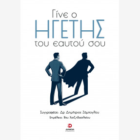 “Γίνε Ηγέτης του εαυτού σου”: Το νέο βιβλίο αυτοβελτίωσης του Δρ. Δημήτρη Ζάμπογλου μόλις κυκλοφόρησε σε Ελλάδα και Κύπρο