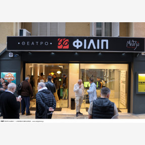 Κυψέλη-Παρουσίαση του νέου χώρου τέχνης «Θέατρο ΦΙΛΙΠ»