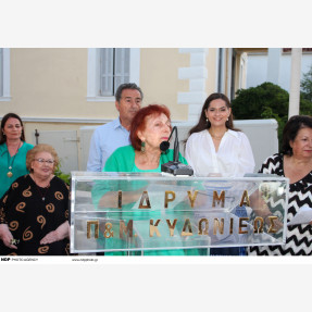 Άνδρος.Εγκαίνια Ιδρύματος Π&Μ Κυδωνιέως