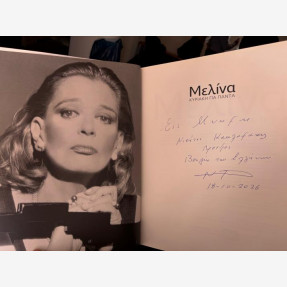 Πολιτιστικό Κέντρο  Μελίνα.Το Φως που Μένει: Με μεγάλη επιτυχία και πλήθος επισήμων το διήμερο  αφιέρωμα στη Μελίνα Μερκούρη